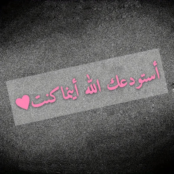 1 piece Arabic "In Arabic Calligraphy الله يهديك" - God guides you, waterproof sunscreen and scratch resistant car stickers