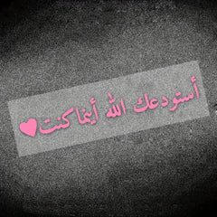 1 piece Arabic "In Arabic Calligraphy الله يهديك" - God guides you, waterproof sunscreen and scratch resistant car stickers